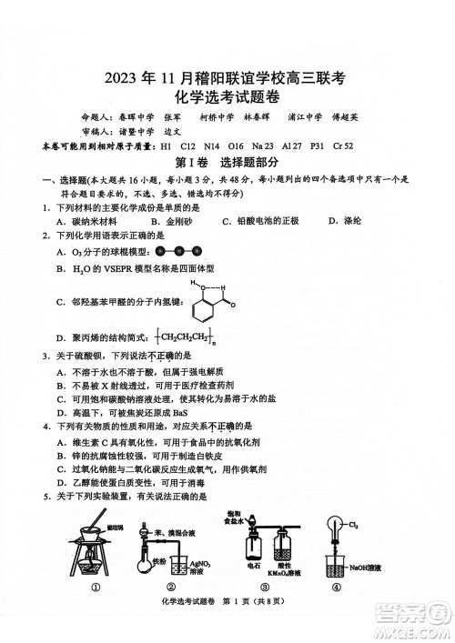 2023年11月浙江稽阳联谊学校高三联考化学参考答案