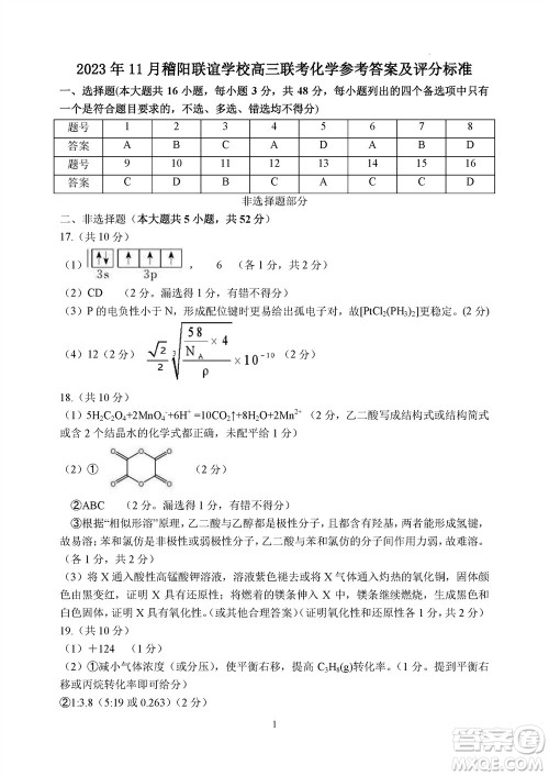 2023年11月浙江稽阳联谊学校高三联考化学参考答案