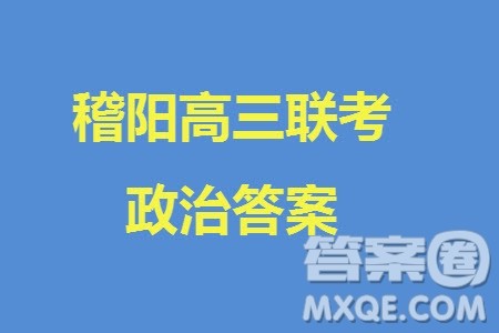 2023年11月浙江稽阳联谊学校高三联考政治参考答案 2023年11月浙江稽阳联谊学校高三联考政治参考答案