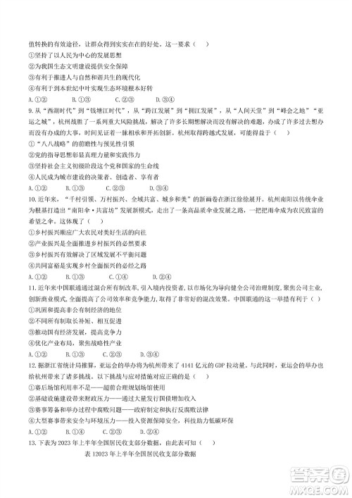 2023年11月浙江稽阳联谊学校高三联考政治参考答案 2023年11月浙江稽阳联谊学校高三联考政治参考答案