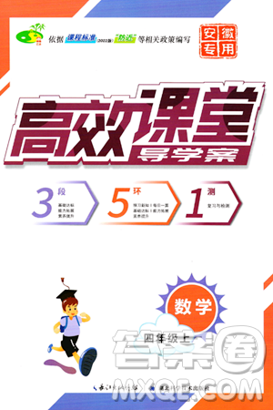 湖北科学技术出版社2023年秋高效课堂导学案四年级数学上册课标版安徽专版答案 湖北科学技术出版社2023年秋高效课堂导学案四年级数学上册课标版安徽专版答案