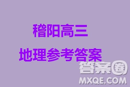 2023年11月浙江稽阳联谊学校高三联考地理参考答案