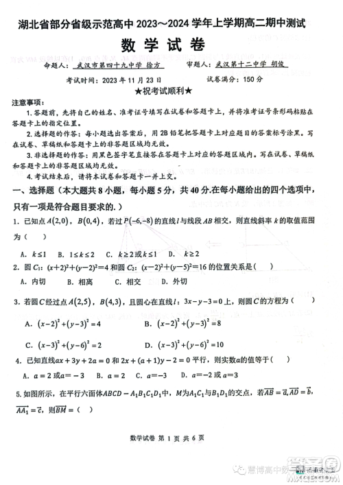 湖北部分省级示范高中2023-2024学年高二上学期11月期中测试数学试题答案