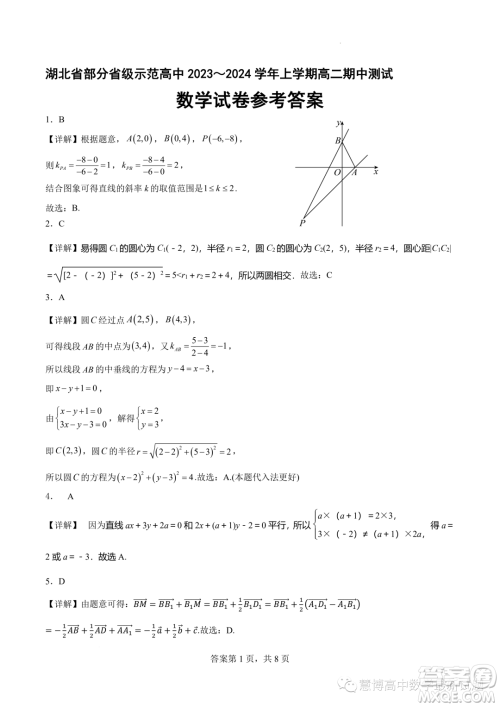 湖北部分省级示范高中2023-2024学年高二上学期11月期中测试数学试题答案