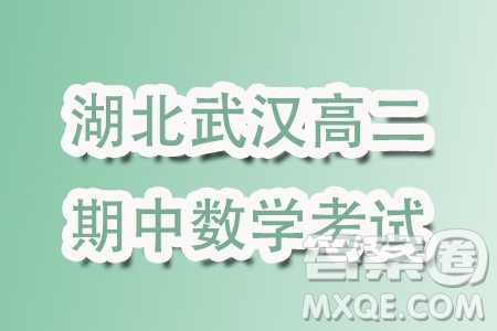 湖北部分省级示范高中2023-2024学年高二上学期11月期中测试数学试题答案