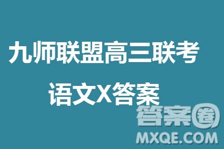 九师联盟联考2024届高三11月质量检测X语文试题答案