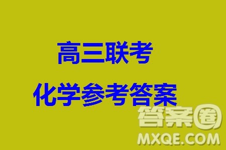 2024届福建省金科大联考高三11月质量检测化学参考答案