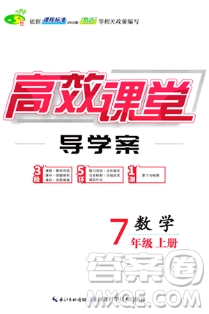 湖北科学技术出版社2023年秋高效课堂导学案七年级数学上册课标版答案