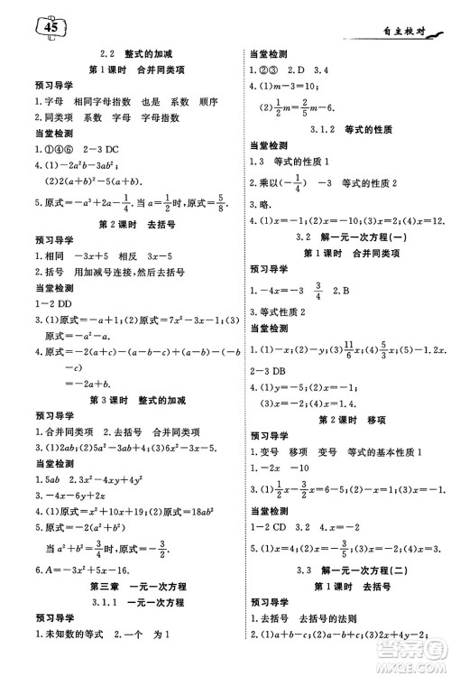 湖北科学技术出版社2023年秋高效课堂导学案七年级数学上册课标版答案