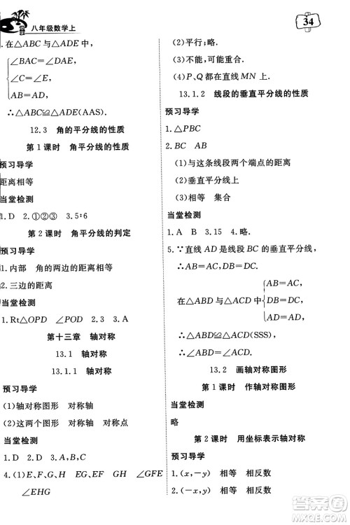湖北科学技术出版社2023年秋高效课堂导学案八年级数学上册课标版答案