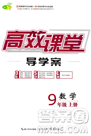 湖北科学技术出版社2023年秋高效课堂导学案九年级数学上册课标版答案