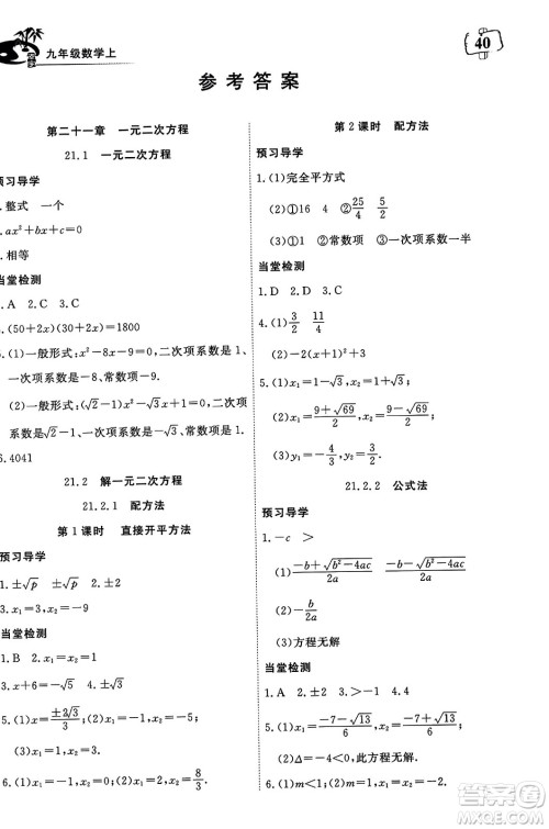 湖北科学技术出版社2023年秋高效课堂导学案九年级数学上册课标版答案