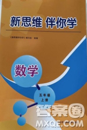 山东科学技术出版社2023年秋新思维伴你学五年级数学上册人教版参考答案