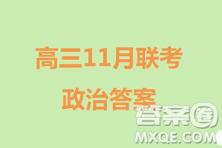 2024届福建省金科大联考高三11月质量检测政治参考答案