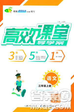 湖北科学技术出版社2023年秋高效课堂导学案三年级语文上册课标版安徽专版答案 湖北科学技术出版社2023年秋高效课堂导学案三年级语文上册课标版安徽专版答案