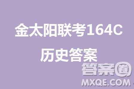 河北金太阳2024届高三11月一轮中期调研考试24-164C历史答案