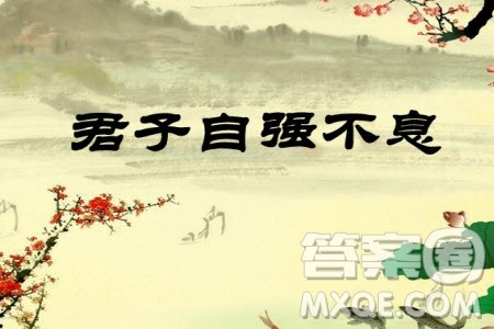 君子自强不息主题作文600字 关于君子自强不息的主题作文600字