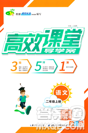 湖北科学技术出版社2023年秋高效课堂导学案二年级语文上册课标版安徽专版答案