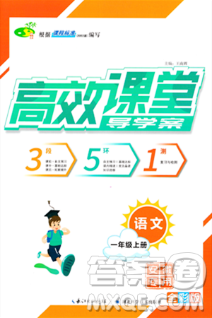 湖北科学技术出版社2023年秋高效课堂导学案一年级语文上册课标版安徽专版答案