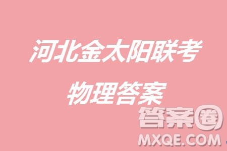 河北金太阳2024届高三11月一轮中期调研考试24-164C2物理答案 河北金太阳2024届高三11月一轮中期调研考试24-164C2物理答案