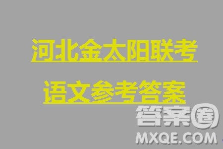 河北金太阳2024届高三11月一轮中期调研考试24-164C语文答案