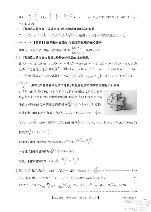 广东金太阳2024届高三11月23号联考24-142C数学参考答案