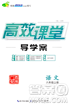 湖北科学技术出版社2023年秋高效课堂导学案八年级语文上册课标版广西专版答案