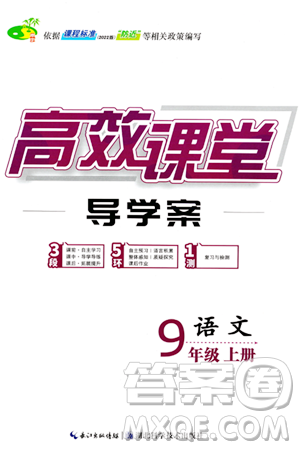 湖北科学技术出版社2023年秋高效课堂导学案九年级语文上册课标版答案
