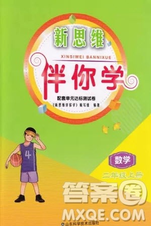 山东科学技术出版社2023年秋新思维伴你学二年级数学上册人教版参考答案