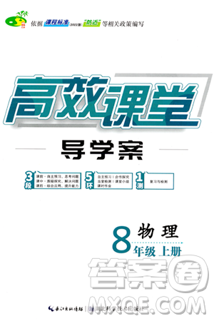湖北科学技术出版社2023年秋高效课堂导学案八年级物理上册课标版答案 湖北科学技术出版社2023年秋高效课堂导学案八年级物理上册课标版答案