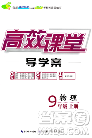 湖北科学技术出版社2023年秋高效课堂导学案九年级物理上册课标版答案