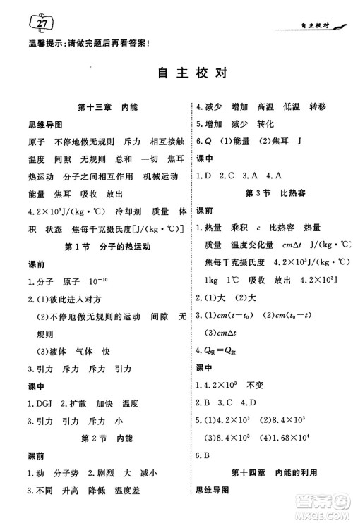 湖北科学技术出版社2023年秋高效课堂导学案九年级物理上册课标版答案
