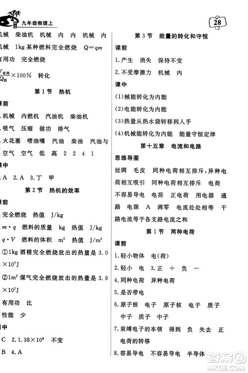 湖北科学技术出版社2023年秋高效课堂导学案九年级物理上册课标版答案