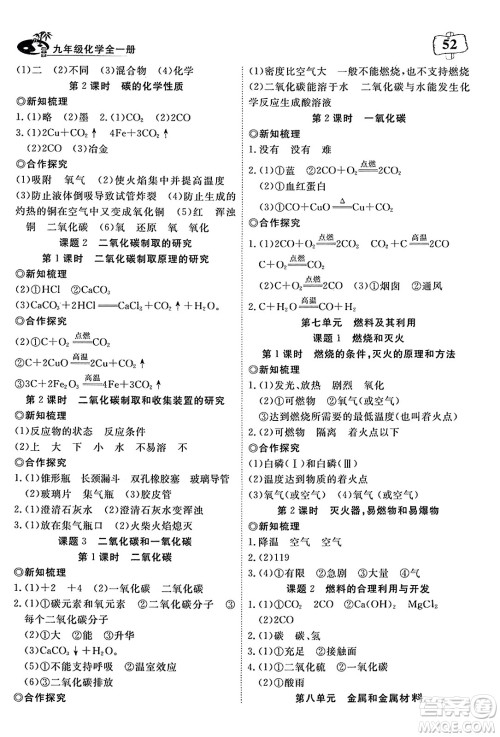 湖北科学技术出版社2023年秋高效课堂导学案九年级化学全一册课标版广西专版答案 湖北科学技术出版社2023年秋高效课堂导学案九年级化学全一册课标版广西专版答案