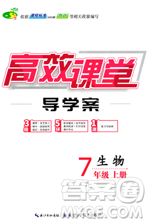湖北科学技术出版社2023年秋高效课堂导学案七年级生物上册课标版答案 湖北科学技术出版社2023年秋高效课堂导学案七年级生物上册课标版答案