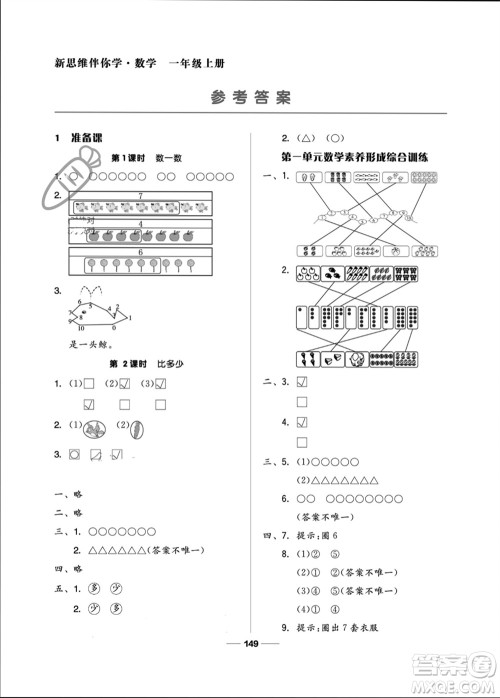 山东科学技术出版社2023年秋新思维伴你学一年级数学上册人教版参考答案