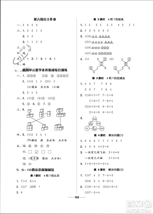 山东科学技术出版社2023年秋新思维伴你学一年级数学上册人教版参考答案