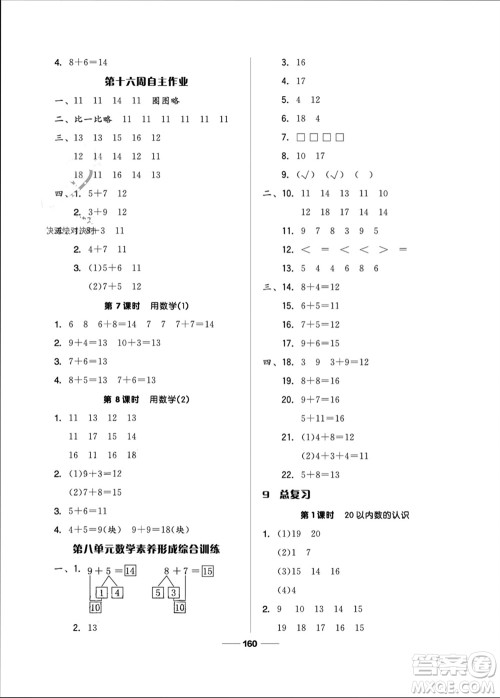 山东科学技术出版社2023年秋新思维伴你学一年级数学上册人教版参考答案