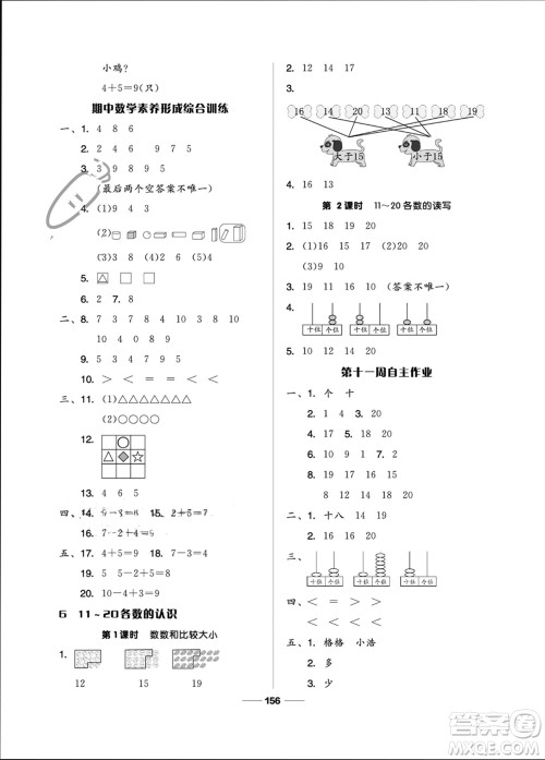 山东科学技术出版社2023年秋新思维伴你学一年级数学上册人教版参考答案