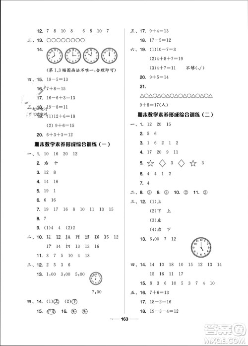 山东科学技术出版社2023年秋新思维伴你学一年级数学上册人教版参考答案