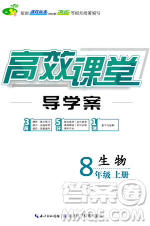 湖北科学技术出版社2023年秋高效课堂导学案八年级生物上册课标版答案 湖北科学技术出版社2023年秋高效课堂导学案八年级生物上册课标版答案
