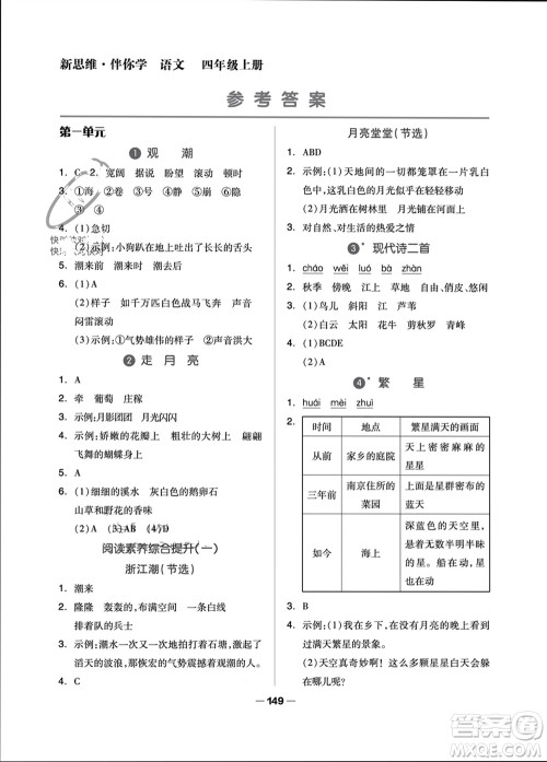 山东科学技术出版社2023年秋新思维伴你学四年级语文上册人教版参考答案