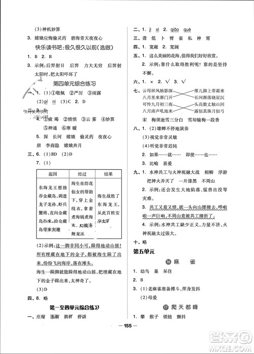 山东科学技术出版社2023年秋新思维伴你学四年级语文上册人教版参考答案