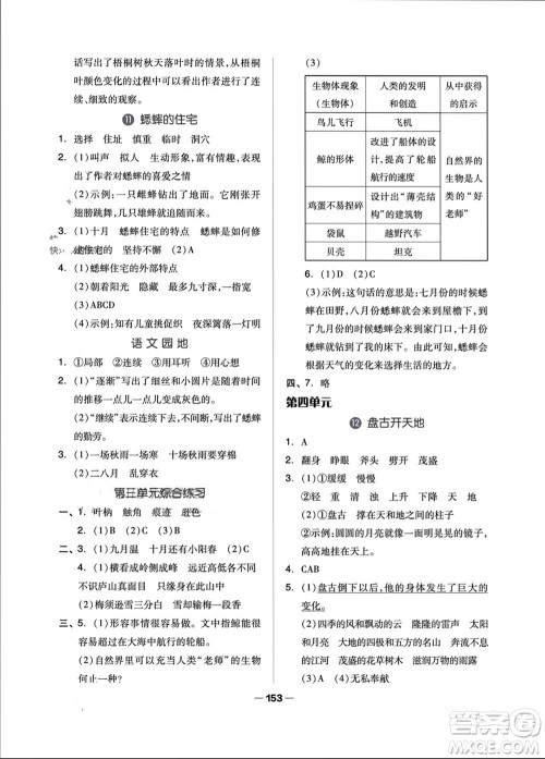 山东科学技术出版社2023年秋新思维伴你学四年级语文上册人教版参考答案