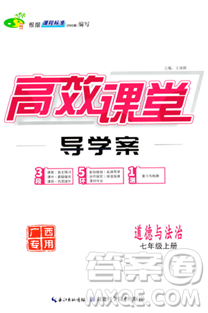 湖北科学技术出版社2023年秋高效课堂导学案七年级道德与法治上册课标版广西专版答案