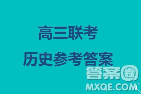广东金太阳2024届高三11月23号联考24-142C历史参考答案 广东金太阳2024届高三11月23号联考24-142C历史参考答案