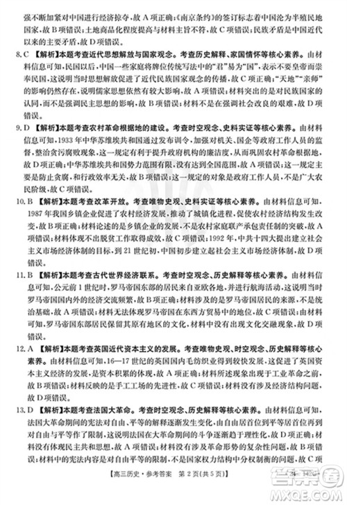 广东金太阳2024届高三11月23号联考24-142C历史参考答案 广东金太阳2024届高三11月23号联考24-142C历史参考答案