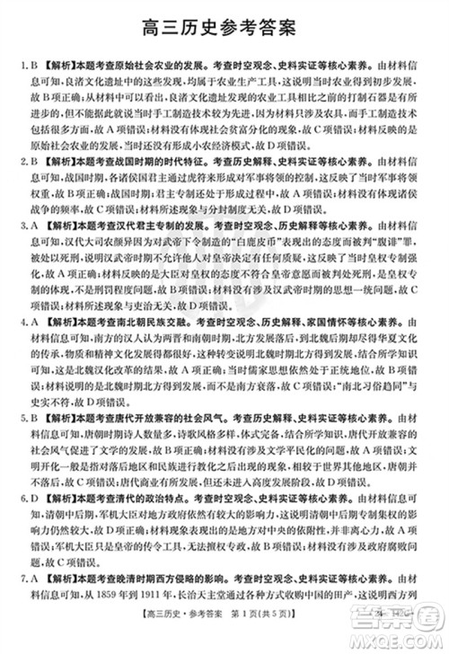 广东金太阳2024届高三11月23号联考24-142C历史参考答案 广东金太阳2024届高三11月23号联考24-142C历史参考答案