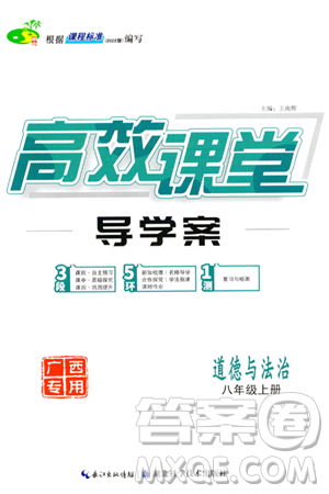 湖北科学技术出版社2023年秋高效课堂导学案八年级道德与法治上册课标版广西专版答案 湖北科学技术出版社2023年秋高效课堂导学案八年级道德与法治上册课标版广西专版答案