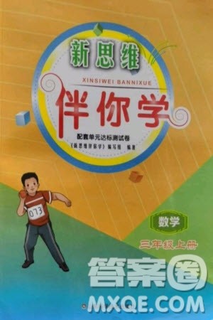 山东科学技术出版社2023年秋新思维伴你学三年级数学上册人教版参考答案